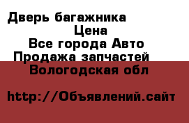 Дверь багажника Hyundai Solaris HB › Цена ­ 15 900 - Все города Авто » Продажа запчастей   . Вологодская обл.